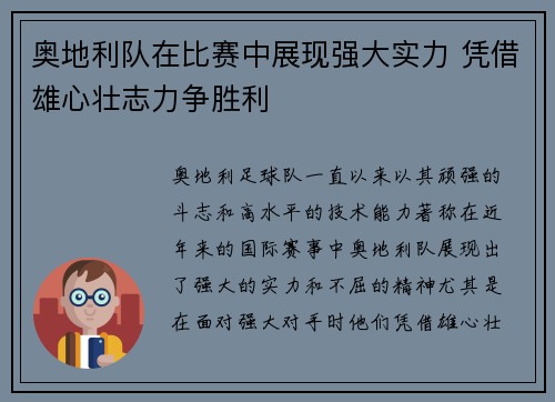 奥地利队在比赛中展现强大实力 凭借雄心壮志力争胜利