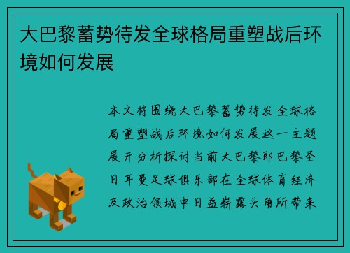 大巴黎蓄势待发全球格局重塑战后环境如何发展