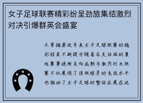 女子足球联赛精彩纷呈劲旅集结激烈对决引爆群英会盛宴