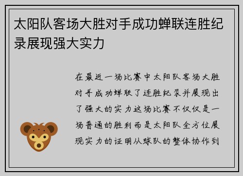 太阳队客场大胜对手成功蝉联连胜纪录展现强大实力