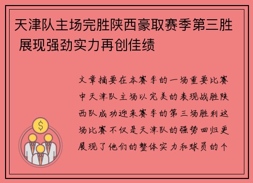 天津队主场完胜陕西豪取赛季第三胜 展现强劲实力再创佳绩