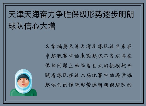 天津天海奋力争胜保级形势逐步明朗球队信心大增
