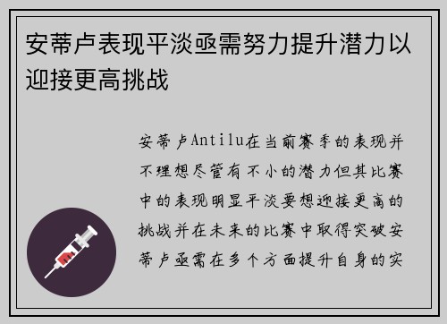 安蒂卢表现平淡亟需努力提升潜力以迎接更高挑战