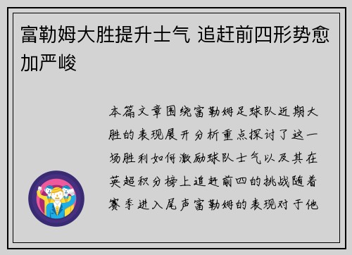 富勒姆大胜提升士气 追赶前四形势愈加严峻