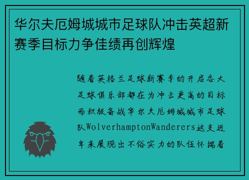 华尔夫厄姆城城市足球队冲击英超新赛季目标力争佳绩再创辉煌