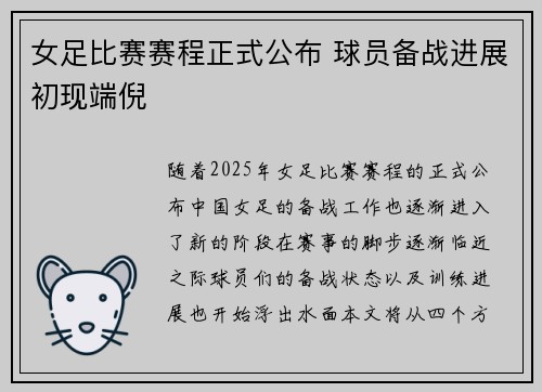 女足比赛赛程正式公布 球员备战进展初现端倪
