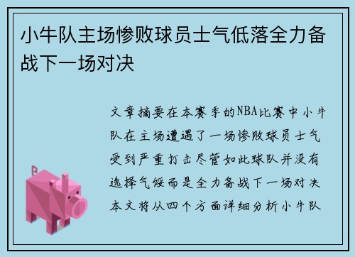 小牛队主场惨败球员士气低落全力备战下一场对决