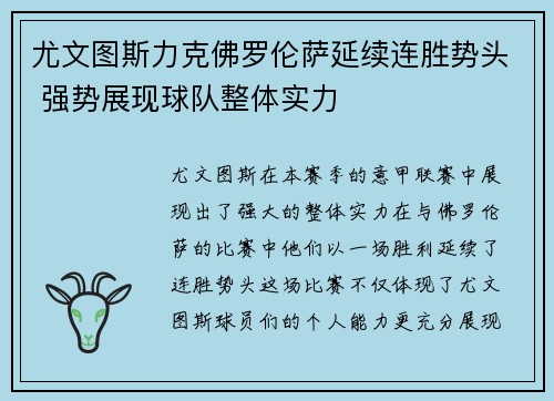 尤文图斯力克佛罗伦萨延续连胜势头 强势展现球队整体实力