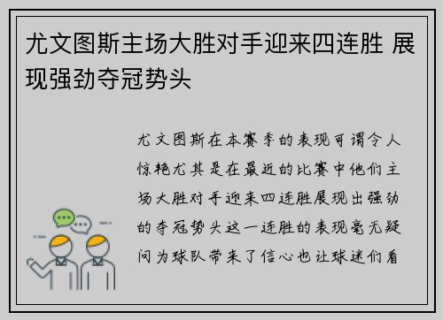 尤文图斯主场大胜对手迎来四连胜 展现强劲夺冠势头