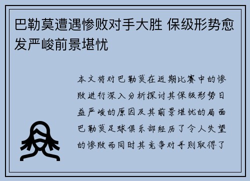 巴勒莫遭遇惨败对手大胜 保级形势愈发严峻前景堪忧