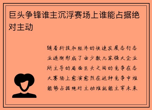 巨头争锋谁主沉浮赛场上谁能占据绝对主动