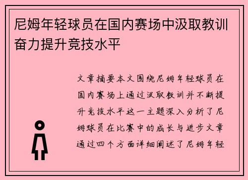 尼姆年轻球员在国内赛场中汲取教训奋力提升竞技水平