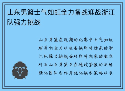 山东男篮士气如虹全力备战迎战浙江队强力挑战