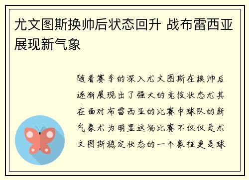 尤文图斯换帅后状态回升 战布雷西亚展现新气象