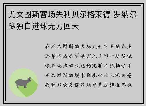 尤文图斯客场失利贝尔格莱德 罗纳尔多独自进球无力回天
