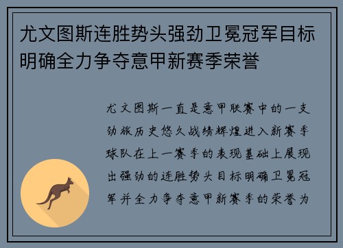 尤文图斯连胜势头强劲卫冕冠军目标明确全力争夺意甲新赛季荣誉