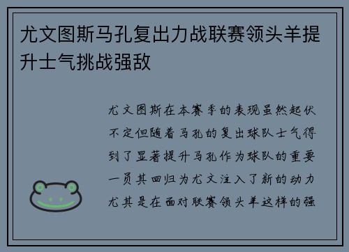 尤文图斯马孔复出力战联赛领头羊提升士气挑战强敌
