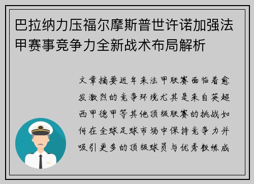 巴拉纳力压福尔摩斯普世许诺加强法甲赛事竞争力全新战术布局解析