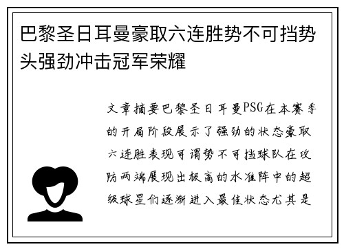 巴黎圣日耳曼豪取六连胜势不可挡势头强劲冲击冠军荣耀