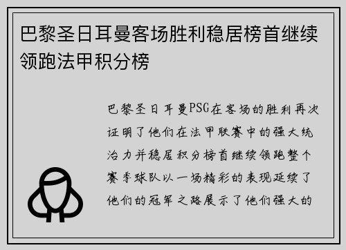巴黎圣日耳曼客场胜利稳居榜首继续领跑法甲积分榜