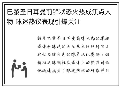 巴黎圣日耳曼前锋状态火热成焦点人物 球迷热议表现引爆关注