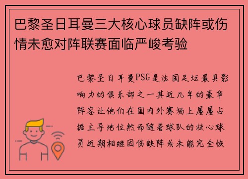 巴黎圣日耳曼三大核心球员缺阵或伤情未愈对阵联赛面临严峻考验