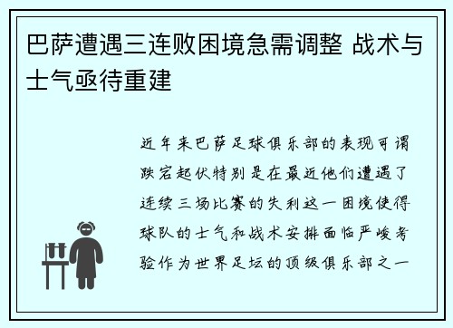 巴萨遭遇三连败困境急需调整 战术与士气亟待重建