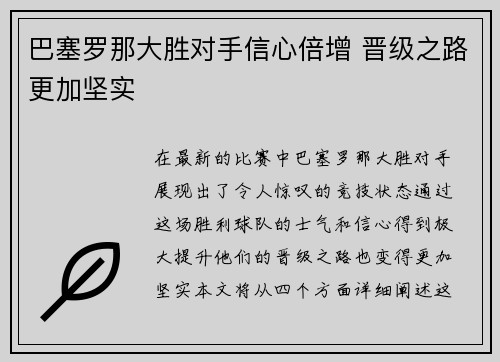 巴塞罗那大胜对手信心倍增 晋级之路更加坚实