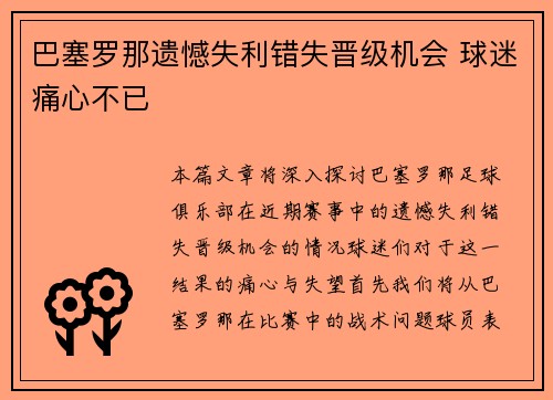 巴塞罗那遗憾失利错失晋级机会 球迷痛心不已