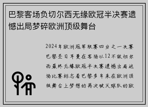 巴黎客场负切尔西无缘欧冠半决赛遗憾出局梦碎欧洲顶级舞台
