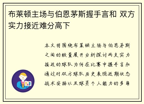 布莱顿主场与伯恩茅斯握手言和 双方实力接近难分高下