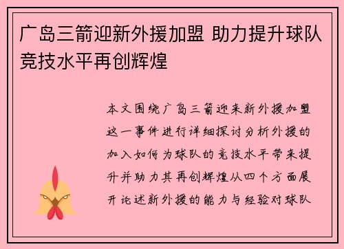 广岛三箭迎新外援加盟 助力提升球队竞技水平再创辉煌