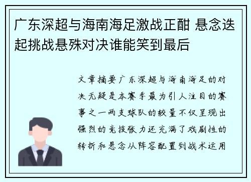 广东深超与海南海足激战正酣 悬念迭起挑战悬殊对决谁能笑到最后