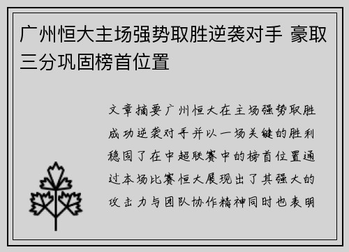 广州恒大主场强势取胜逆袭对手 豪取三分巩固榜首位置