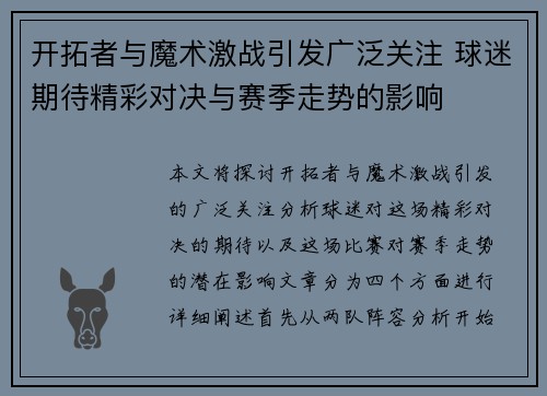 开拓者与魔术激战引发广泛关注 球迷期待精彩对决与赛季走势的影响