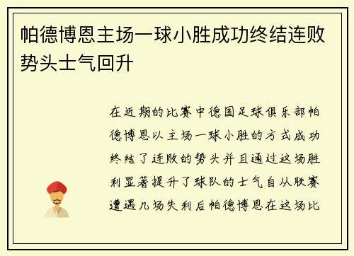 帕德博恩主场一球小胜成功终结连败势头士气回升