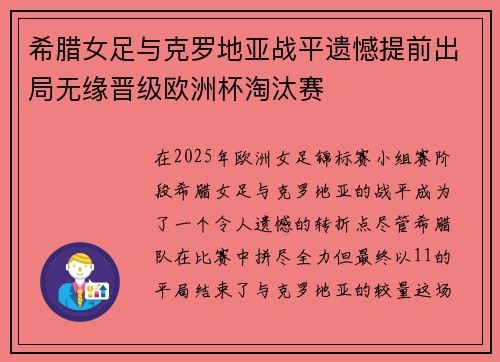 希腊女足与克罗地亚战平遗憾提前出局无缘晋级欧洲杯淘汰赛