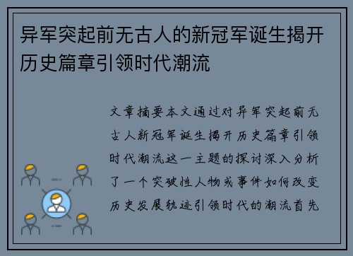 异军突起前无古人的新冠军诞生揭开历史篇章引领时代潮流