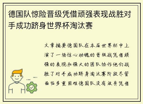 德国队惊险晋级凭借顽强表现战胜对手成功跻身世界杯淘汰赛