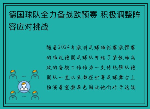 德国球队全力备战欧预赛 积极调整阵容应对挑战
