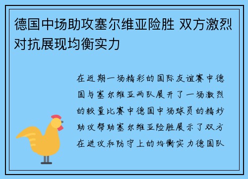 德国中场助攻塞尔维亚险胜 双方激烈对抗展现均衡实力