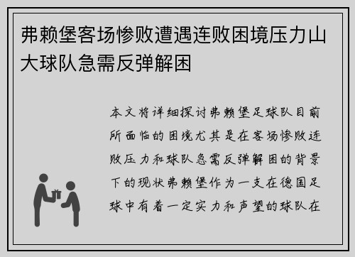 弗赖堡客场惨败遭遇连败困境压力山大球队急需反弹解困