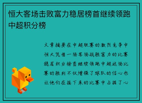 恒大客场击败富力稳居榜首继续领跑中超积分榜
