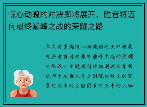 惊心动魄的对决即将展开，胜者将迈向最终巅峰之战的荣耀之路