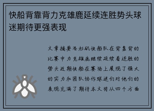 快船背靠背力克雄鹿延续连胜势头球迷期待更强表现