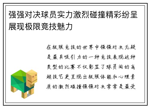 强强对决球员实力激烈碰撞精彩纷呈展现极限竞技魅力