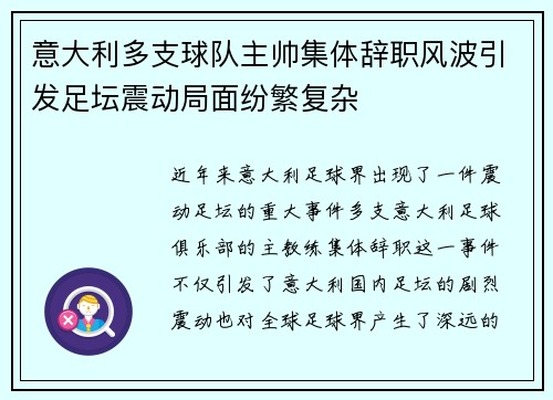 意大利多支球队主帅集体辞职风波引发足坛震动局面纷繁复杂