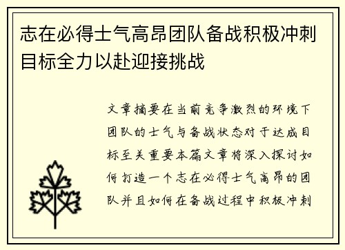 志在必得士气高昂团队备战积极冲刺目标全力以赴迎接挑战