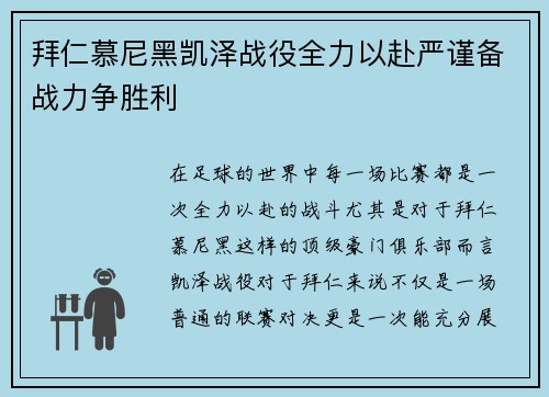 拜仁慕尼黑凯泽战役全力以赴严谨备战力争胜利