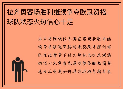 拉齐奥客场胜利继续争夺欧冠资格，球队状态火热信心十足
